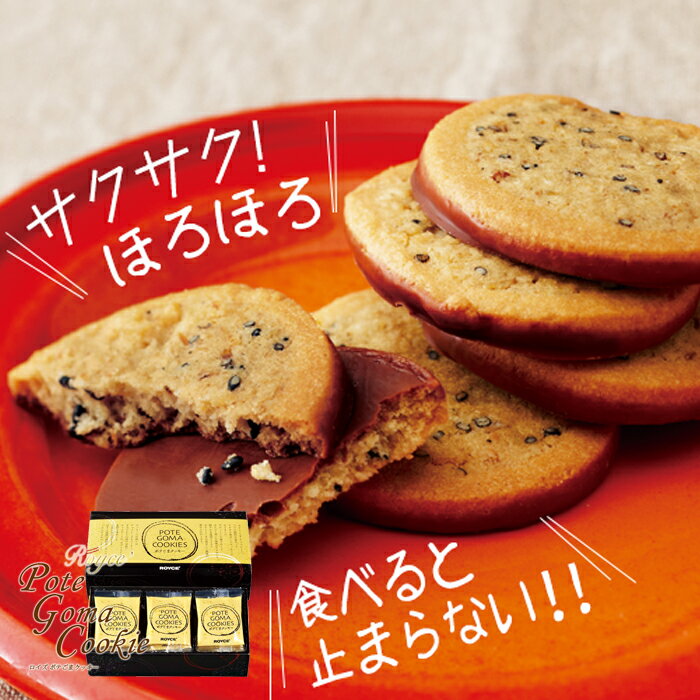 ロイズ ポテごまクッキー royceクッキー 焼き菓子 チョコレート ギフト 北海道お土産 お返し お取り寄せ 贈り物