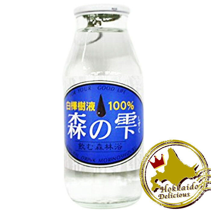 送料無料 白樺樹液 森の雫 10本セット / 樹液北海道土産 人気