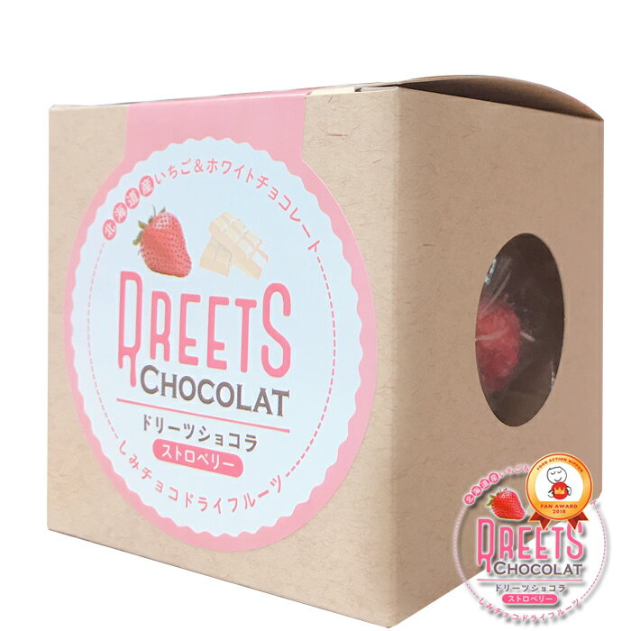 ふたみ青果 ドリーツショコラ ストロベリー / DREETS CHOCOLAT 北海道産苺 苺チョコ 釧路 国産 かわいい ドライフルーツ しみチョコ 子供 贈り物 父の日 母の日 プレゼント ギフト ホワイトデー バレンタイン ばらまき用 ギフト バレンタインデー