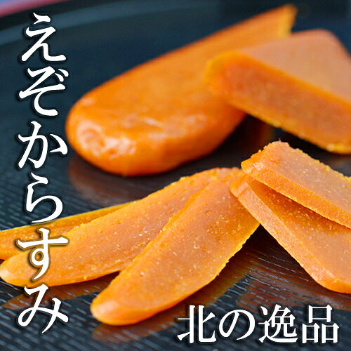 えぞからすみ 風味 70g 北海道お土産 珍味 【メール便対応可能・メール便時10個ま...
