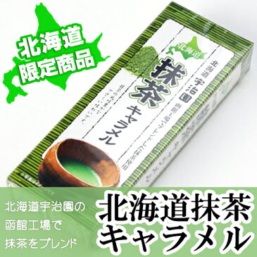 宇治園 抹茶キャラメル 18粒ギフト プレゼント 北海道お土産 キャンディ