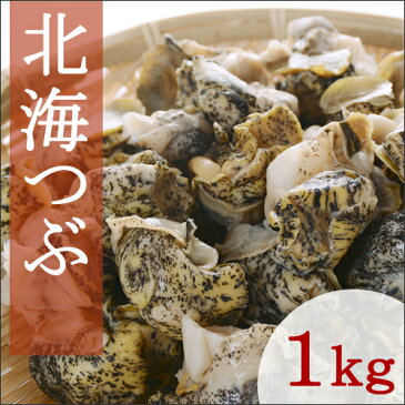 北海つぶ 1kg 剥き身ボイル北海道お土産 珍味