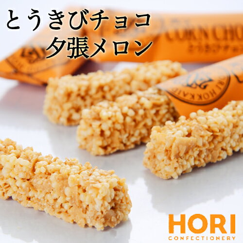 ホリ 夕張メロン とうきびチョコレート 