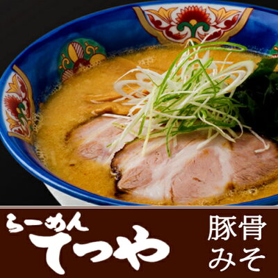北海道くしろキッチン 札幌ラーメン てつや 豚骨みそラーメン【常】北海道 人気・名店の味 画像2
