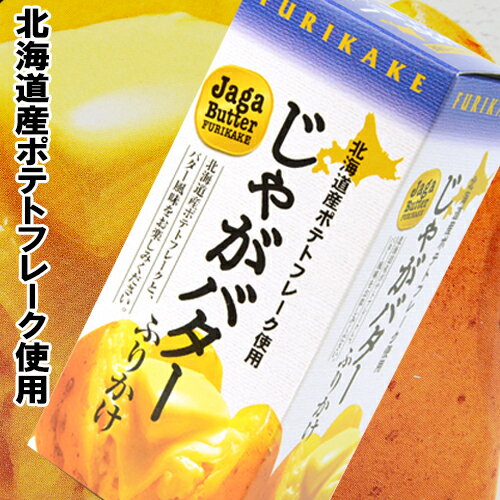 北海道お土産　じゃがバターふりかけ　1本　ご飯のお供　プチギフト　お歳暮　お取り寄せ　グルメ　人気　北海道産ポテト使用 2