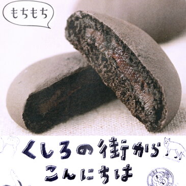 くしろの街からこんにちは 8個入釧路銘菓 北海道土産 人気 洋菓子