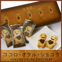 送料無料 北海道 ココロ オクル ショコラ 10枚入×3箱セット北海道土産 プチギフト かわいい
