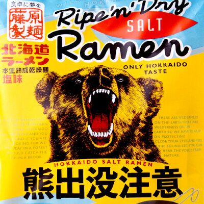 北海道くしろキッチン 藤原製麺 熊出没注意 ラーメン 塩味 10食入 送料込 常 北海道 お土産 画像2