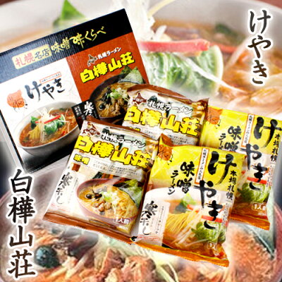 北海道くしろキッチン 名店ラーメン 札幌名店 味噌味くらべ けやき&白樺山荘 各2食セット北海道お土産 画像2