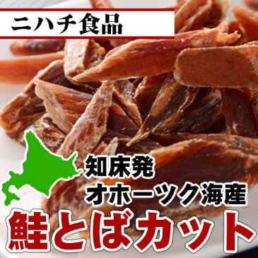 【メール便・送料込】ニハチ食品 知床産 カット鮭とば 50g×2袋