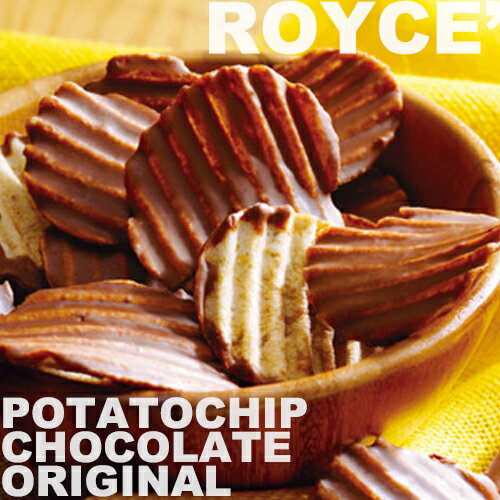 ロイズ　ポテトチップチョコレート オリジナル【ROYCE】【冷】