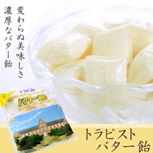 トラピストバター飴北海道お土産 ご当地キャンディの紹介画像2