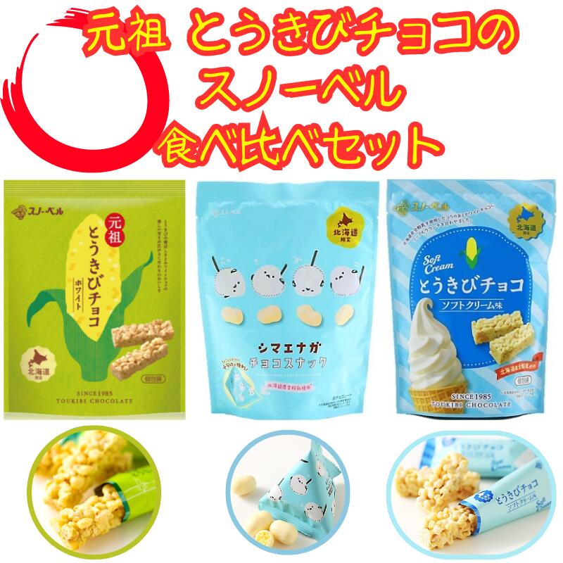 【送料無料・セット割りあり】元祖とうきびチョコ スノーベル チョコレート菓子 3点セット【ホワイトチョコ シマエナガ ソフトクリーム 食べ比べ ミニギフト プレゼント ばらまき セット お茶請け 母の日 父の日 お子様 北海道 お土産 限定】