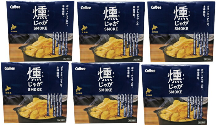 燻じゃが 75g(25g×3袋入)×6箱カルビー おつまみ プチギフト ポテトチップス スモーク 北海道お土産 スナック