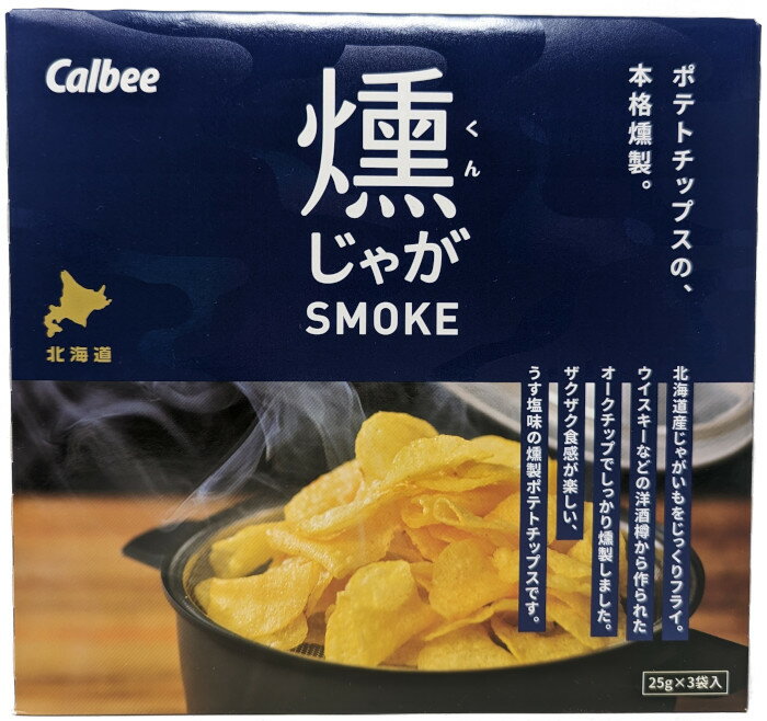 燻じゃが 25g×3袋入カルビー おつまみ プチギフト ポテトチップス スモーク 北海道お土産 スナック