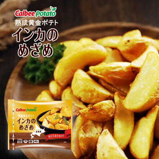 カルビーポテト 北海道産 熟成黄金ポテト インカのめざめ(冷凍フライドポテト) 250g×12袋 【凍】 / 送料込ホームパーティーに最適!たくさん揚げて楽しもう! カルビーポテト 北海道産 熟成黄金ポテト インカのめざめ(冷凍フライドポテト) 250g×12袋 【凍】 / 送料込ホームパーティーに最適!たくさん揚げて楽しもう!