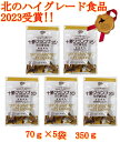 【割引送料込】¥¥北のハイグレード食品2023受賞// 十勝グランナッツ70g×5袋 ゆで落花生 常温保存 ヘルシー食品 おつまみ おやつ 北海道産 らっかせい