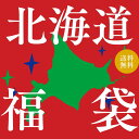 【完全送料無料】【5,000円以上の商品を4890円で】まるごと北海道 福袋【常温 お楽しみ箱 ランダム お土産 北海道 ガチャ 運試し クーポン 母の日 父の...