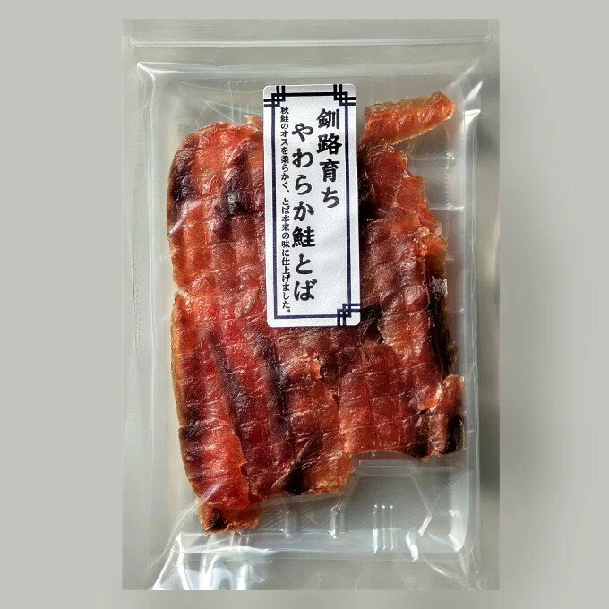 【お得なメール便送料込み】釧路育ち やわらか鮭とば 65g 【おつまみ お酒のお供 しゃけ トバ お手軽 お取り寄せ プチギフト】