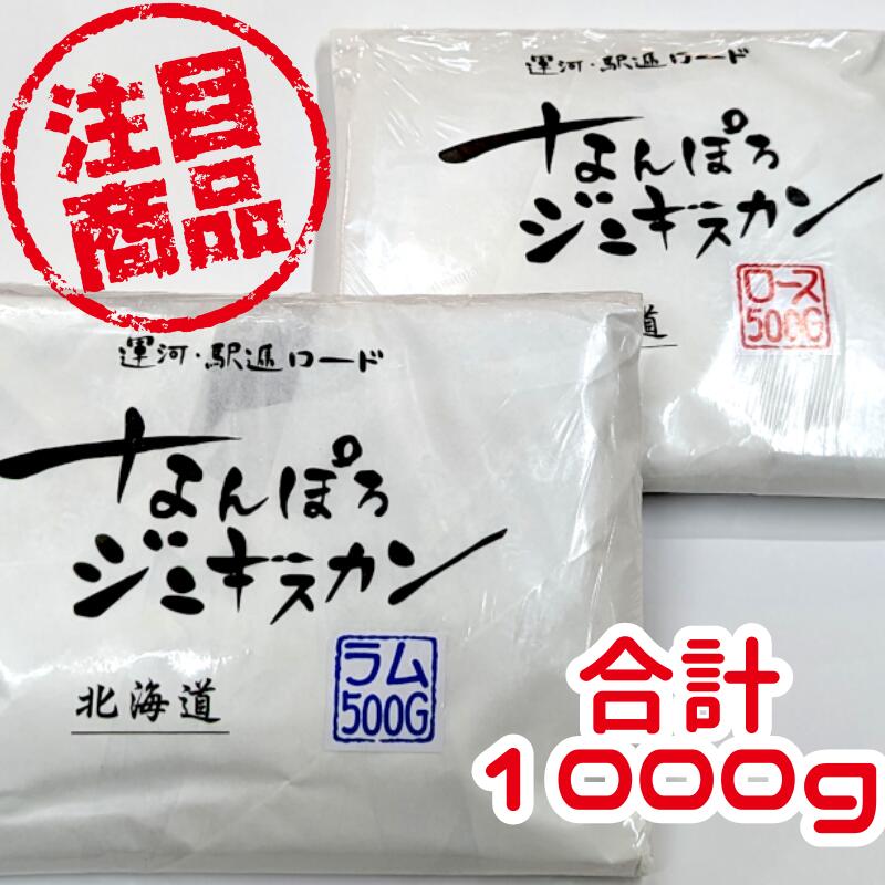 【道民こだわりの味ジンギスカン食べ比べ】なんぽろジンギスカン　ロース500gラム500gセット【贈り物　BBQ　ホームパーティー　行楽　ギフト　イベント　グルメ　北海道　お土産　羊　老舗　お取り寄せ　南幌】