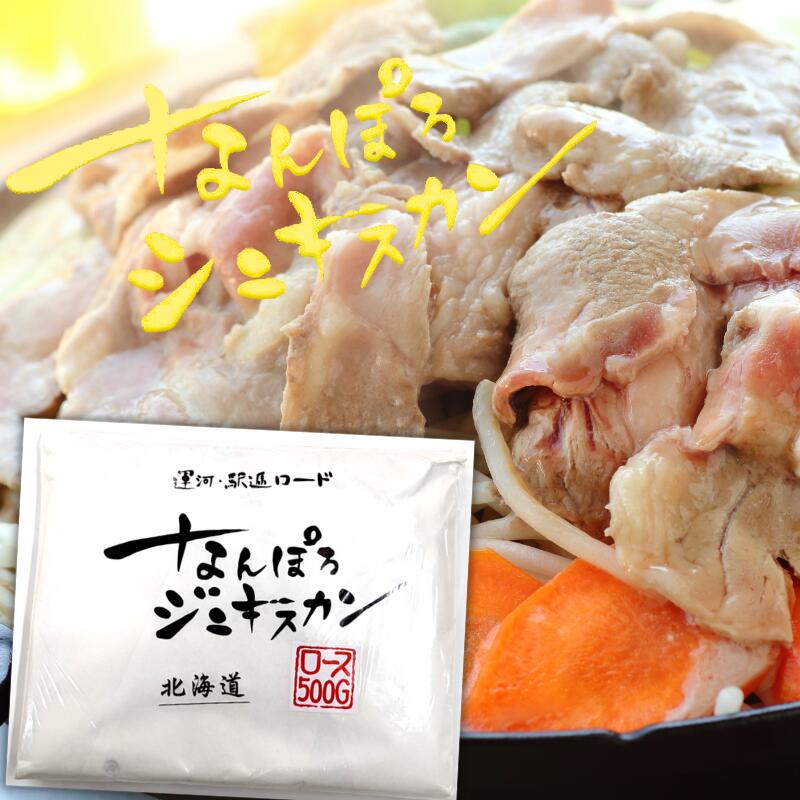 【8mm厚切りカット!道民こだわりの味】なんぽろジンギスカン ロース 500g【贈り物 BBQ ホームパーティー 行楽 ギフト イベント グルメ 北海道 お土産 羊 老舗 お取り寄せ 】