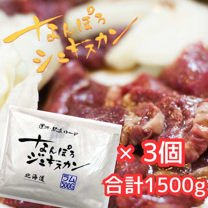 【6mmカット！秘伝の甘ダレがクセになる!】なんぽろジンギスカン　ラム　500g×3個セット【贈り物　BBQ..