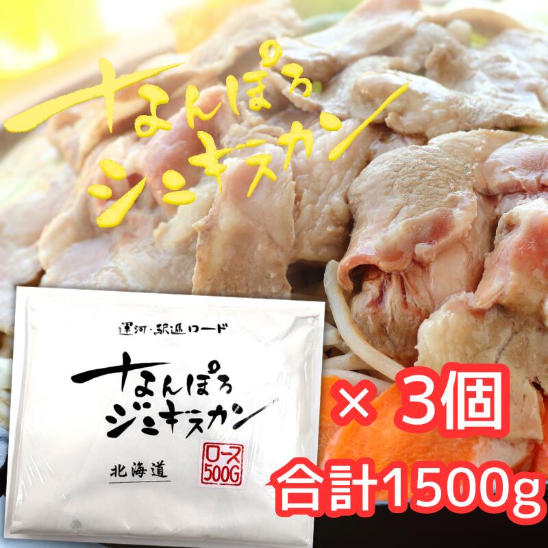 【8mm厚切りカット！道民こだわりの味】なんぽろジンギスカン　ロース　500g×3個【贈り物　BBQ　ホーム..