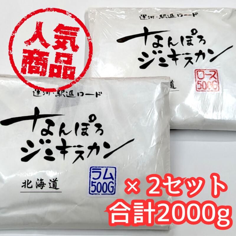 ロース：[原材料・アレルギー表示] 羊肉（オーストラリア産）、醤油、玉葱、砂糖、果物果汁（オレンジ、もも、りんご）、生姜、みりん、にんにく、ごま油、かつおぶし粉末、香辛料、調味料（アミノ酸等）、甘味料（ステビア抽出物、アセスルファムカリウム、スクラロース）、着色料（カラメル色素、カロチン色素）、酸味料、香料、炭酸Ca、ビタミンB1、香辛料抽出物、（原材料の一部に大豆、小麦を含む） ラム：[原材料・アレルギー表示] 羊肉（オーストラリア産）、醤油、玉葱、砂糖、果物果汁（オレンジ、もも、りんご）、生姜、みりん、にんにく、ごま油、かつおぶし粉末、香辛料、調味料（アミノ酸等）、甘味料（ステビア抽出物、アセスルファムカリウム、スクラロース）、着色料（カラメル色素、カロチン色素）、酸味料、香料、炭酸Ca、ビタミンB1、香辛料抽出物、（原材料の一部に大豆、小麦を含む）なんぽろジンギスカンのロースは、マトンのロース肉を使用しています。 ジンギスカン通に絶大な人気をほこるのがこのお肉です。羊肉独特の深みのある濃厚な味わい、まろやかな旨味がギューッと凝縮されています。この旨味がジンギスカン初心者の方には「臭み」に感じとられる場合がありますが、秘伝の甘いタレで味付けすることで、さらなる旨味を引き出しており、食べやすくなっています。また、8mmの厚さにカットしてありますので食べ応えも十分です。 なんぽろジンギスカンのラムは、肩肉を使用しております。ラムは生まれて1年未満の仔羊の肉ですので、やわらかくジューシーです。 ロースに比べるとクセが少なく、芳醇な味わいをお楽しみいただけます。 赤身と脂身のバランスも良く、肉の甘味がジュワ～っと口いっぱいに広がります。 6mmの厚さにカットされたお肉と秘伝の甘い味付けのタレが、ラム肉のうまさを引き出しています。