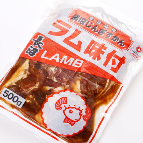【長沼じんぎすかん】　ラム味付き　500g〔味付ジンギスカン〕【焼肉 バーベキュー ご飯のお供 ご飯