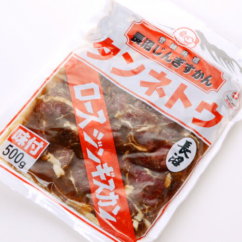 ■商品名：長沼じんぎすかん タンネトウ　ロースジンギスカン500g ■内容量：500g ■加工者：株式会社　長沼成吉思汗 ■原材料：羊肉、タレ/醤油、たまねぎ、にんにく、しょうが、りんご、オレンジ、砂糖、調味塩、香辛料、調味料（アミノ酸等）、カラメル色素、（原材料の一部に大豆、乳成分、小麦を含む） ■賞味期限：製造より180日 ■保存方法：-18℃以下で保存してください。 生ものですのでお早めにお召し上がりください。 すぐにお召し上がりにならない場合は必ず冷凍庫にて保存してください。 常温、または冷蔵庫にて解凍し、ジンギスカン鍋、ホットプレート、フライパン、網等で中心部まで充分に加熱してから焼いてお召し上がり下さい。 ■配送便：冷凍便 ※常温・冷蔵商品との同梱はできません。羊肉のロース部分だけを厳選し、秘伝のタレにて味付した長沼成吉思汗です