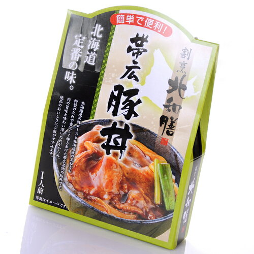 【送料割引込】【割烹 北和膳】帯広豚丼　1人前×5個セット【同梱不可】簡単、便利な北海道 十勝豚丼の具　【ご飯のお供　ご飯の友　ご飯のおとも　ごはんのお友】