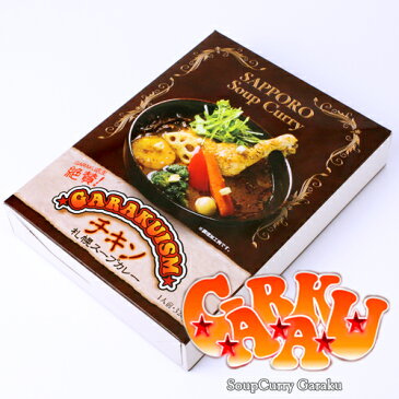 【割引送料込み】【ガラク】 チキン スープカレー × 5個(GARAKUISM -ガラクイズム- )【シルシルミシルさんデーで紹介された人気店】【ご飯のお供 ご飯の友 ご飯のおとも ごはんのお友】