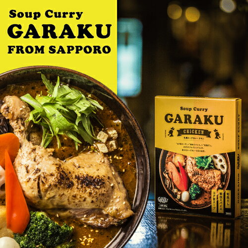 札幌 GARAKU ガラク スープカレー チキン 【北海道 レトルトカレー お土産】のサムネイル