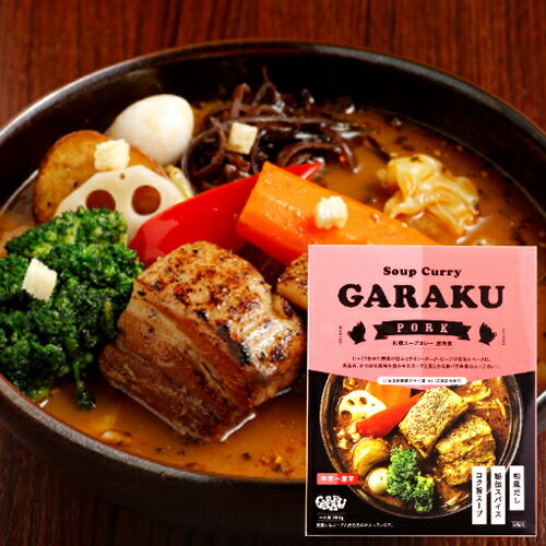 札幌 GARAKU ガラク スープカレー 豚角煮 （ポーク） 【北海道 レトルトカレー お土産】のサムネイル
