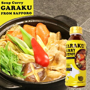 札幌スープカレー GARAKU ガラク カレー鍋の素 （濃縮タイプ）【北海道 調味料 お土産】