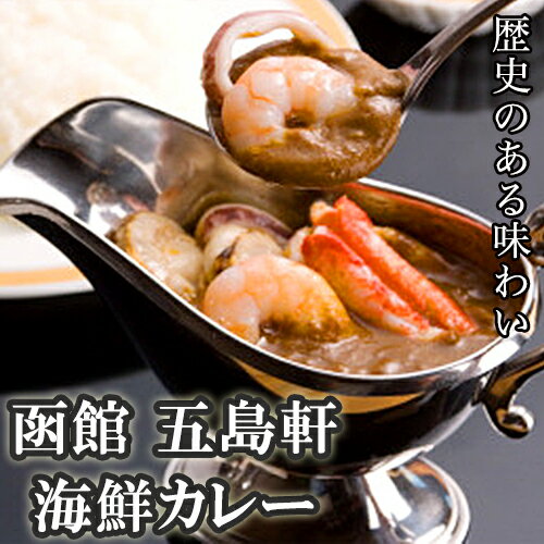 【シーフードカレー】函館　五島軒　海鮮カレー　1人前 中辛【北海道　函館　五島軒】【ご飯のお供　ご飯の友　ご飯のおとも　ごはんのお友】 2