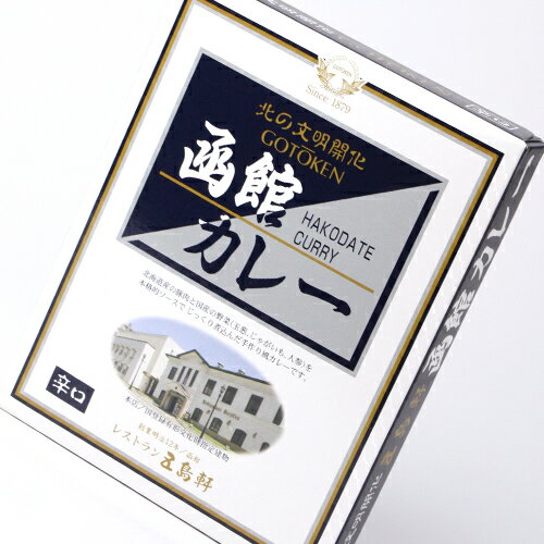 【五島軒】　北の文明開化　函館カレー　辛口【ご飯のお供　ご飯の友　ご飯のおとも　ごはんのお友】