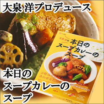 【メール便 送料込　代金引換不可】【ベル食品】大泉 洋プロデュース　本日のスープカレーのスープ【同一商品　同梱2個まで】