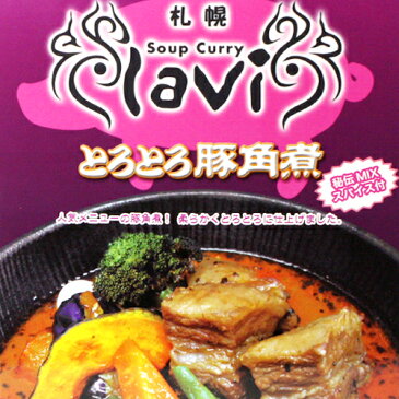 【札幌 lavi -ラヴィ-】 とろとろ豚角煮【北海道札幌スープカレー】【ご飯のお供　ご飯の友　ご飯のおとも　ごはんのお友】