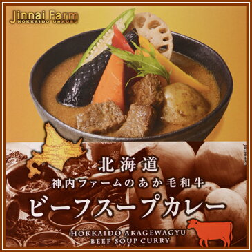 【送料無料】【神内ファーム ベル食品】北海道 神内ファームのあか毛和牛 ビーフスープカレー ×8個【ご飯のお供　ご飯の友　ご飯のおとも　ごはんのお友】