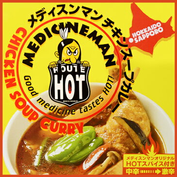 【割引送料込み】 札幌老舗 メディスンマン チキンスープカレー 330g×3箱 MEDICINEMAN CHIKKEN SOUP CURRY HOKKAIDO SAPPORO北海道土産 人気