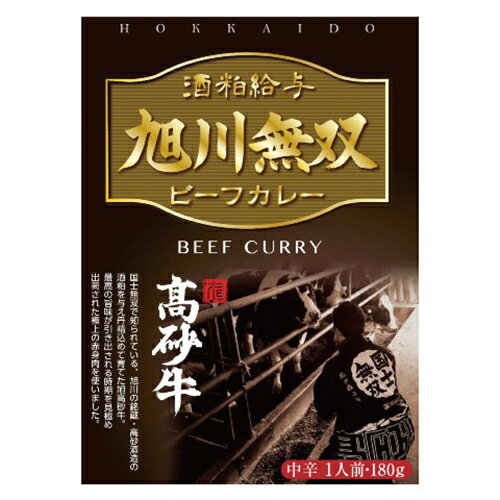 【送料無料】酒粕給与 旭川無双 ビーフカレー 180g 中辛 1人前×10個【ご当地カレー 国士無双 高砂牛 レトルト カレー】