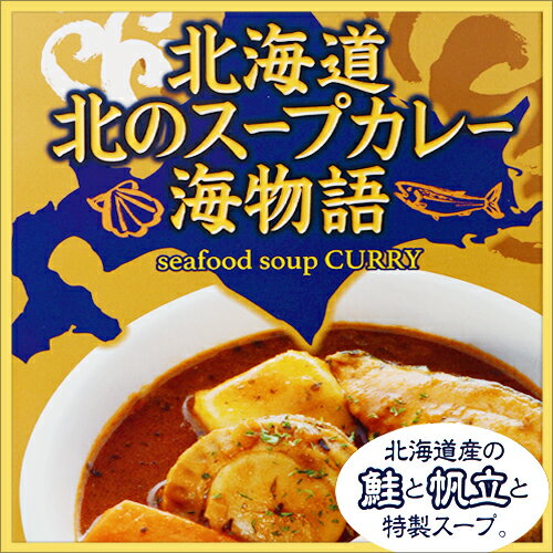 【割引送料込み】【高島食品】北海道 北のスープカレー 海物語 ×3個seafood soup CURRY【ご飯のお供　ご飯の友　ご飯のおとも　ごはんのお友】