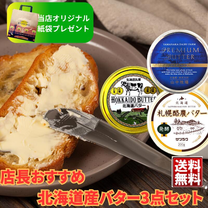 【送料無料】店長おすすめ！北海道産おすすめバター3缶セット オリジナル紙袋を添えて【お中元 父の日 母の日 敬老の日 お土産 贈り物 バター トースト スイーツ パスタ 炒め物 風味付け 喜ばれる 北海道 山中プレミアム 札幌酪農バター発酵 北海道バター】