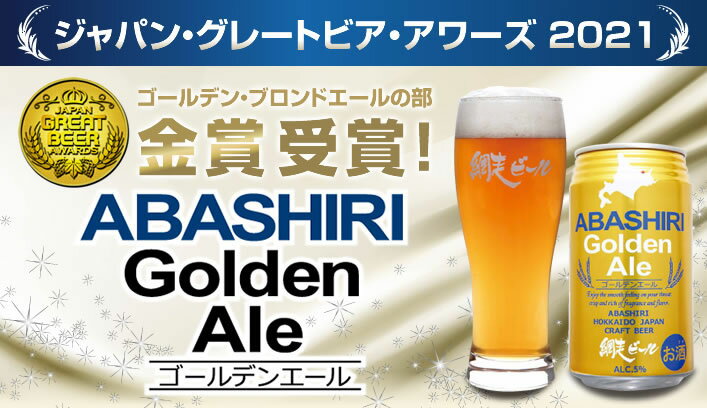 網走のクラフトビール3種セット　網走ビール園 ABASHIRI ホワイトエール ABASHIRI ゴールデンエール 流氷ドラフト 350ml缶×6本（各2本ずつ） / 送料込 / 発泡酒 5% / クラフトビール 北海道お土産 ビール 詰め合わせ 父の日 母の日 プレゼント ギフト