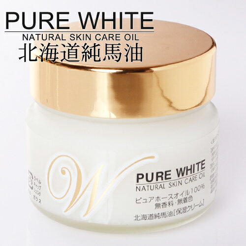 【北海道純馬油本舗】 PURE WHITE　ピュアホワイト 100g【ポイント10倍】【北海道コスメ　基礎化粧品　馬油 母の日】