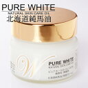 【送料無料】【北海道純馬油本舗】 PURE WHITE ピュアホワイト 100g×3個 【母の日 ホワイトデー お返し コスメ 基礎化粧品 馬油】