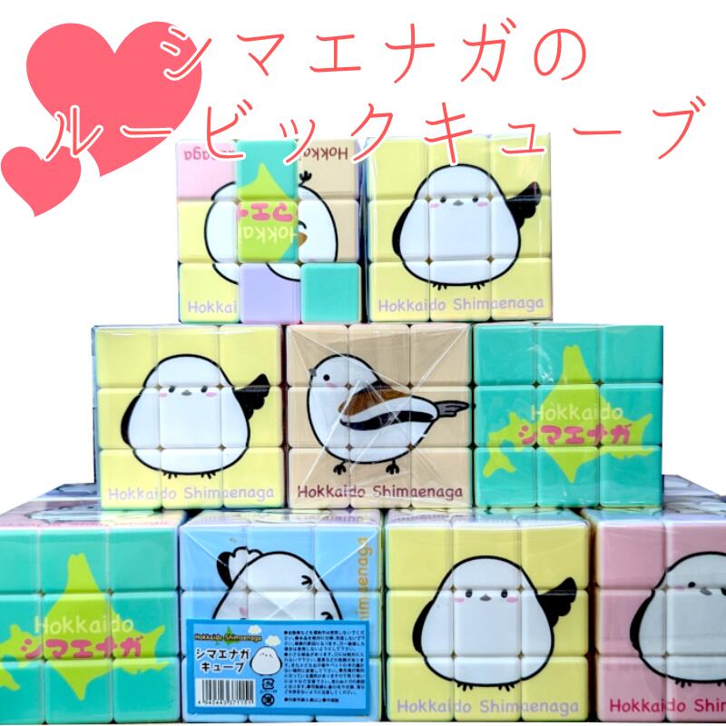 【割引送料込・送料無料あり】シマエナガ キューブ 【北海道 お土産 子供 おもちゃ ルービックキューブ 知育 集中力 インテリア 小物 グッズ】