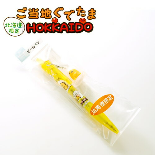 【北海道限定】ぐでたま ボールペン 北海道かまくら【ご当地ぐでたまグッズ ご当地 サンリオ】【ホワイトデー 義理返し 本命 お返し ギフト】