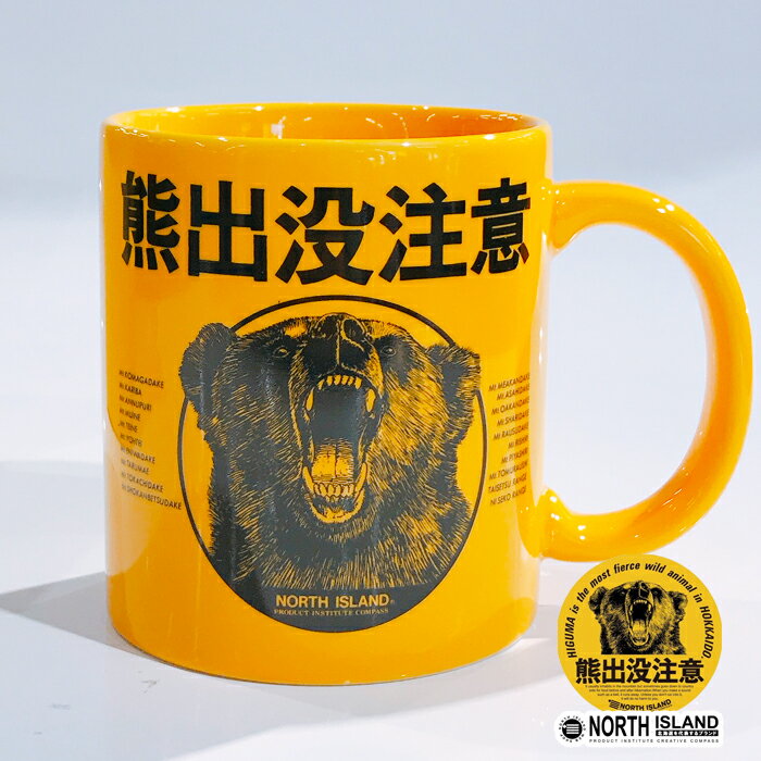 NORTH ISLAND 熊出没注意6630 1 陶器ストレートマグ熊出没08北海道お土産の代名詞的超有名ブランド 修学旅行 人気 定番 雑貨